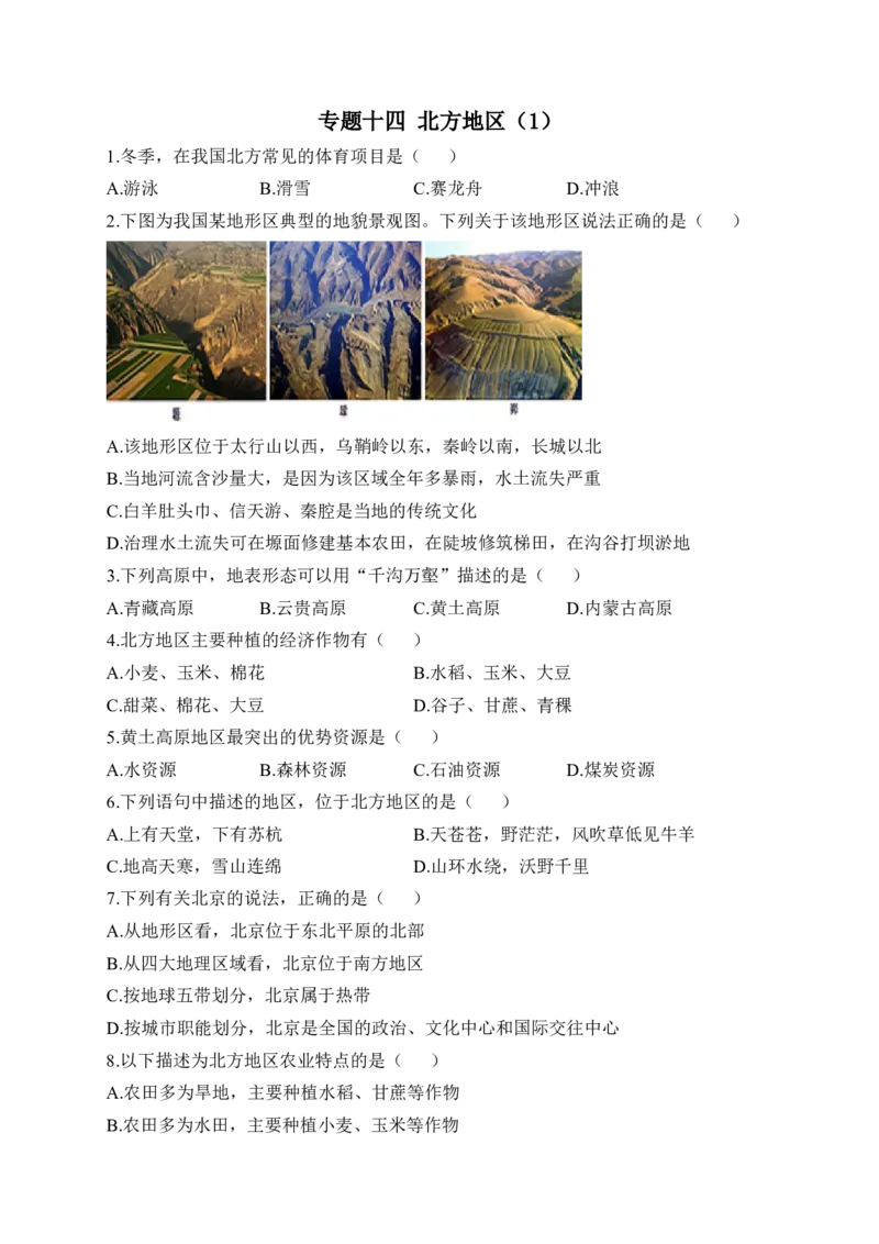 2023届中考地理高频考点综合练习：专题十四北方地区（1）_7地理中考复习_2023年中考复习资料_一轮复习_2023届中考地理一轮高频考点综合练习（含解析）