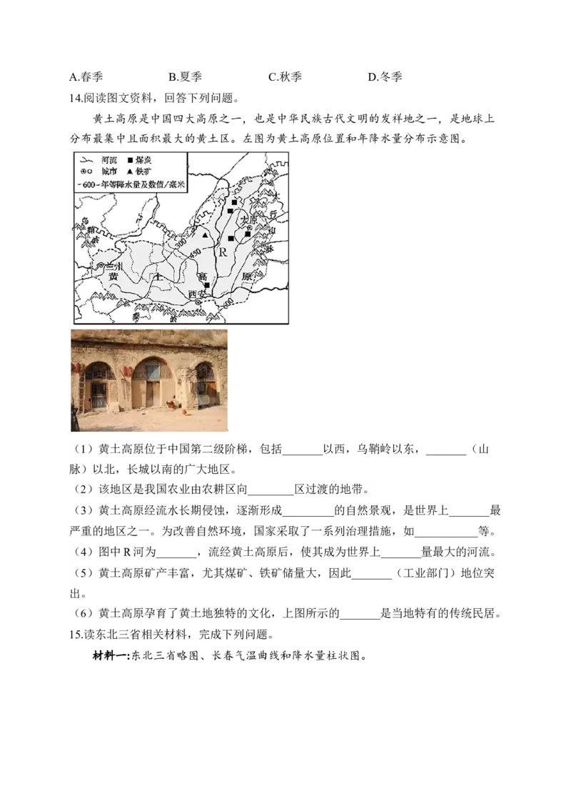 2023届中考地理高频考点综合练习：专题十四北方地区（1）_7地理中考复习_2023年中考复习资料_一轮复习_2023届中考地理一轮高频考点综合练习（含解析）
