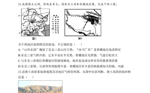 2023届中考地理高频考点综合练习：专题十四北方地区（1）_7地理中考复习_2023年中考复习资料_一轮复习_2023届中考地理一轮高频考点综合练习（含解析）