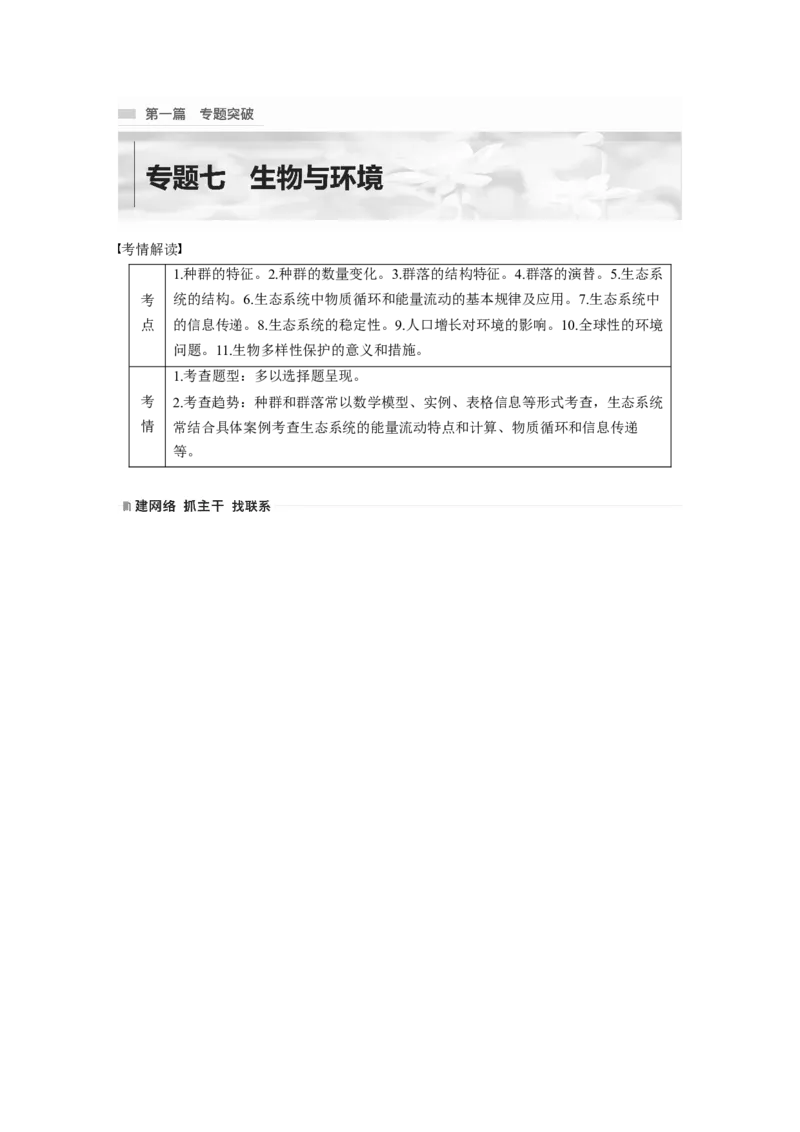第一篇专题七考点一　种群和群落_通用版（老高考）复习资料_2023年复习资料_二轮复习_2023年高考生物二轮复习讲义+课件（全国版）_2023年高考生物二轮复习讲义（全国版）_学生版