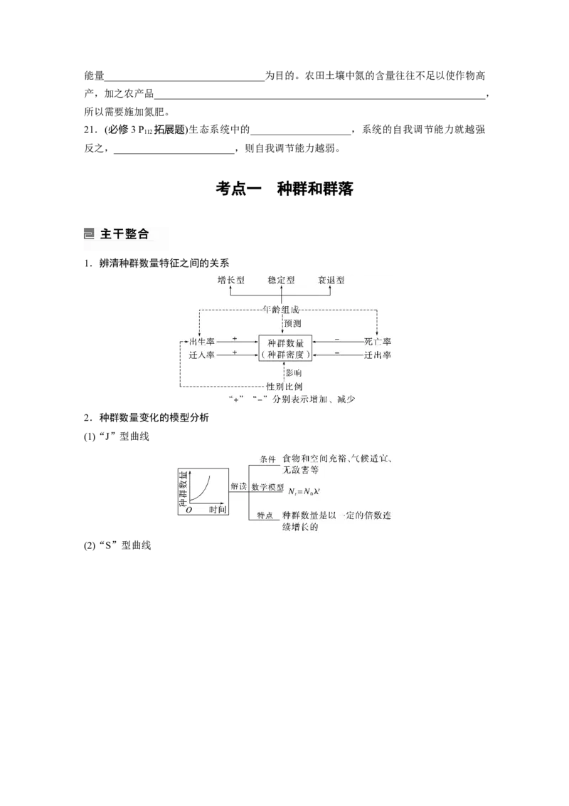 第一篇专题七考点一　种群和群落_通用版（老高考）复习资料_2023年复习资料_二轮复习_2023年高考生物二轮复习讲义+课件（全国版）_2023年高考生物二轮复习讲义（全国版）_学生版