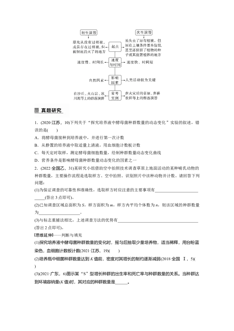第一篇专题七考点一　种群和群落_通用版（老高考）复习资料_2023年复习资料_二轮复习_2023年高考生物二轮复习讲义+课件（全国版）_2023年高考生物二轮复习讲义（全国版）_学生版