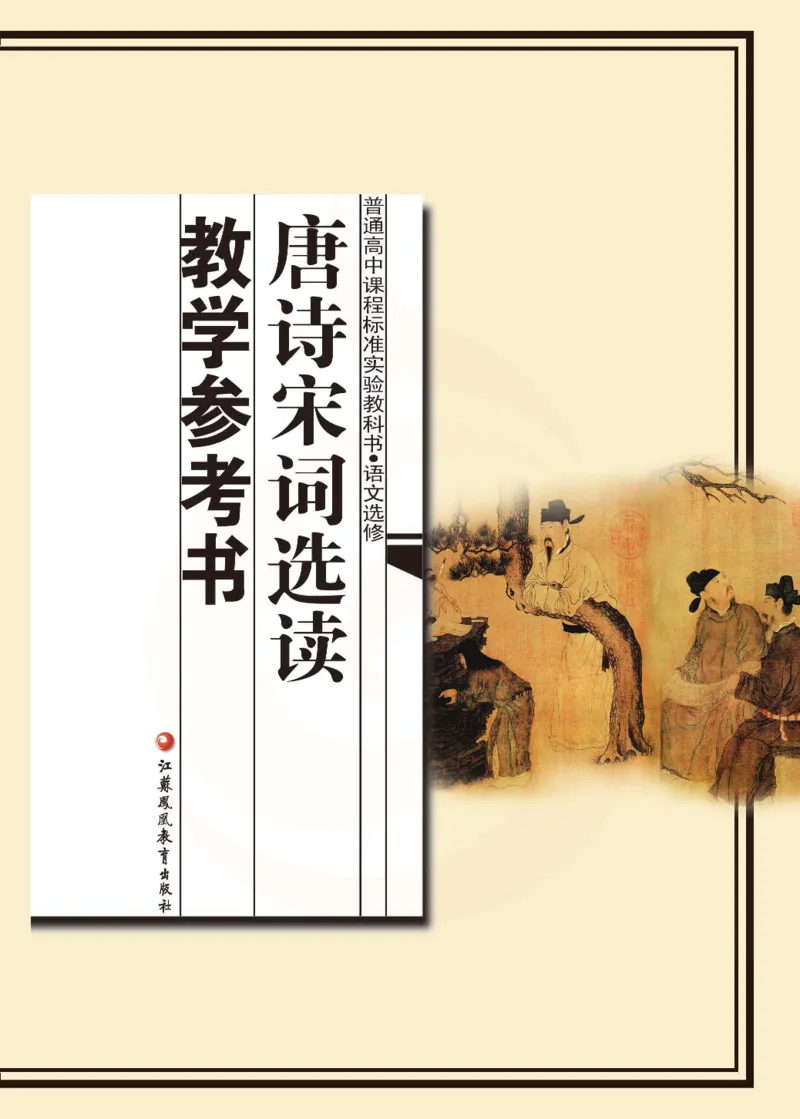 语文教参-选修-tangshi_电子课本_高中教学用书_苏教版、译林版