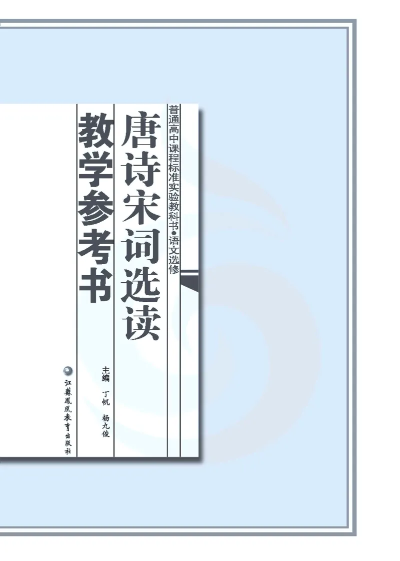 语文教参-选修-tangshi_电子课本_高中教学用书_苏教版、译林版