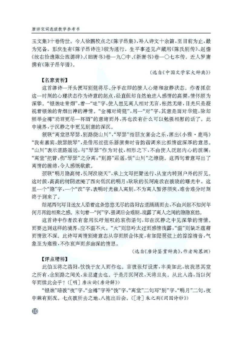 语文教参-选修-tangshi_电子课本_高中教学用书_苏教版、译林版