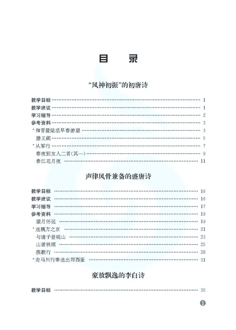 语文教参-选修-tangshi_电子课本_高中教学用书_苏教版、译林版