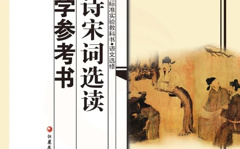语文教参-选修-tangshi_电子课本_高中教学用书_苏教版、译林版