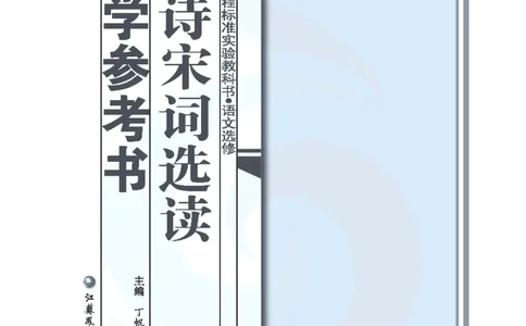 语文教参-选修-tangshi_电子课本_高中教学用书_苏教版、译林版