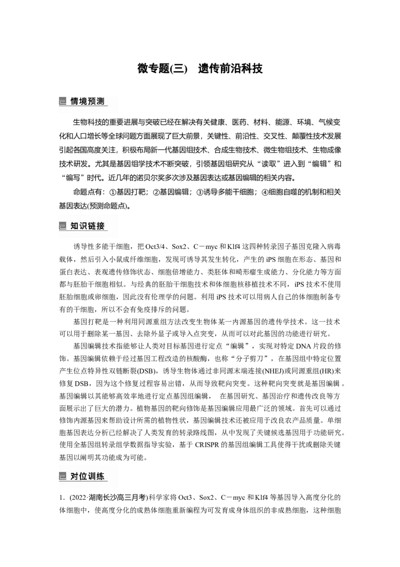 第一篇专题五微专题(三)　遗传前沿科技_通用版（老高考）复习资料_2023年复习资料_二轮复习_2023年高考生物二轮复习讲义+课件（全国版）_2023年高考生物二轮复习讲义（全国版）_学生版