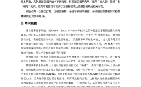 第一篇专题五微专题(三)　遗传前沿科技_通用版（老高考）复习资料_2023年复习资料_二轮复习_2023年高考生物二轮复习讲义+课件（全国版）_2023年高考生物二轮复习讲义（全国版）_学生版