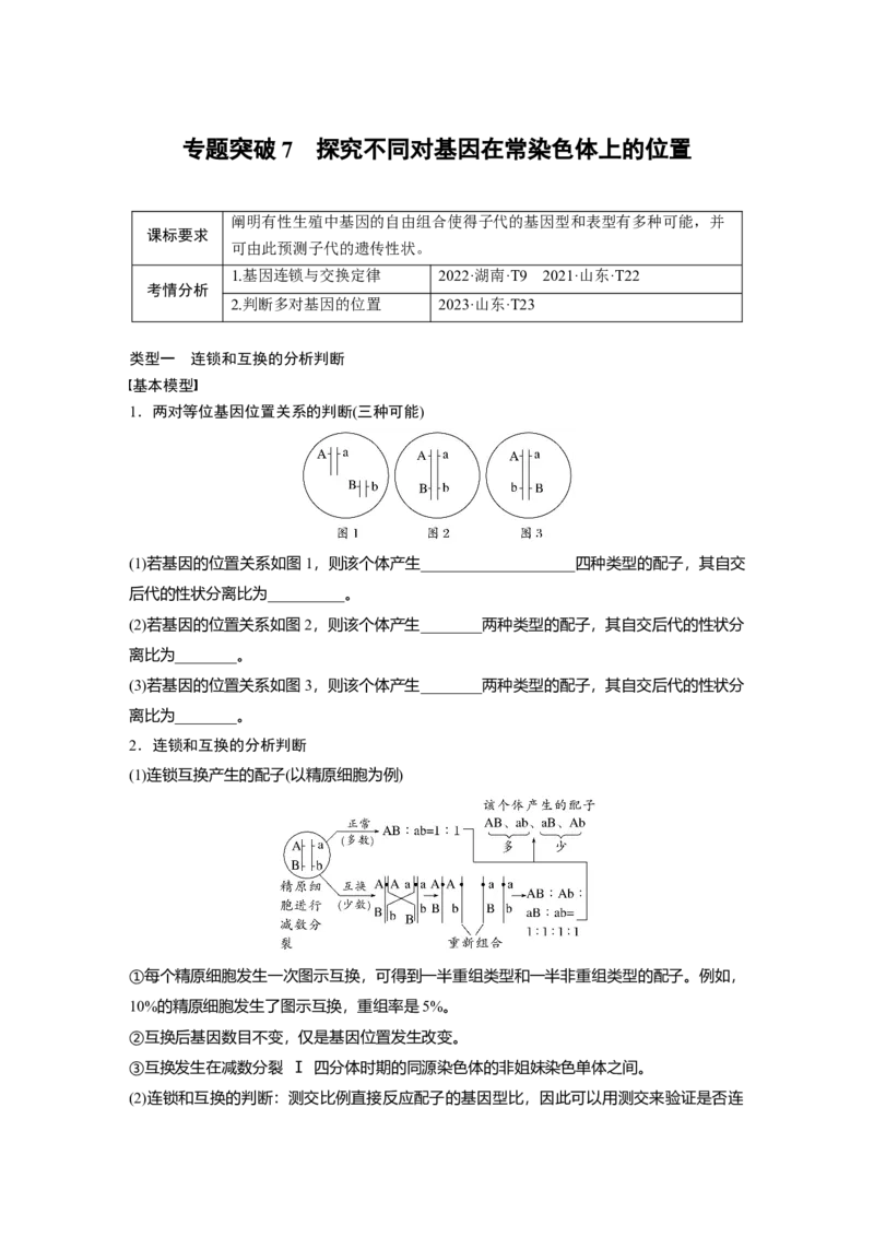 第五单元　专题突破7　探究不同对基因在常染色体上的位置_2025年新高考资料_一轮复习_2025大一轮复习讲义+课件（完结）_2025大一轮复习讲义生物学生用书Word版文档整书