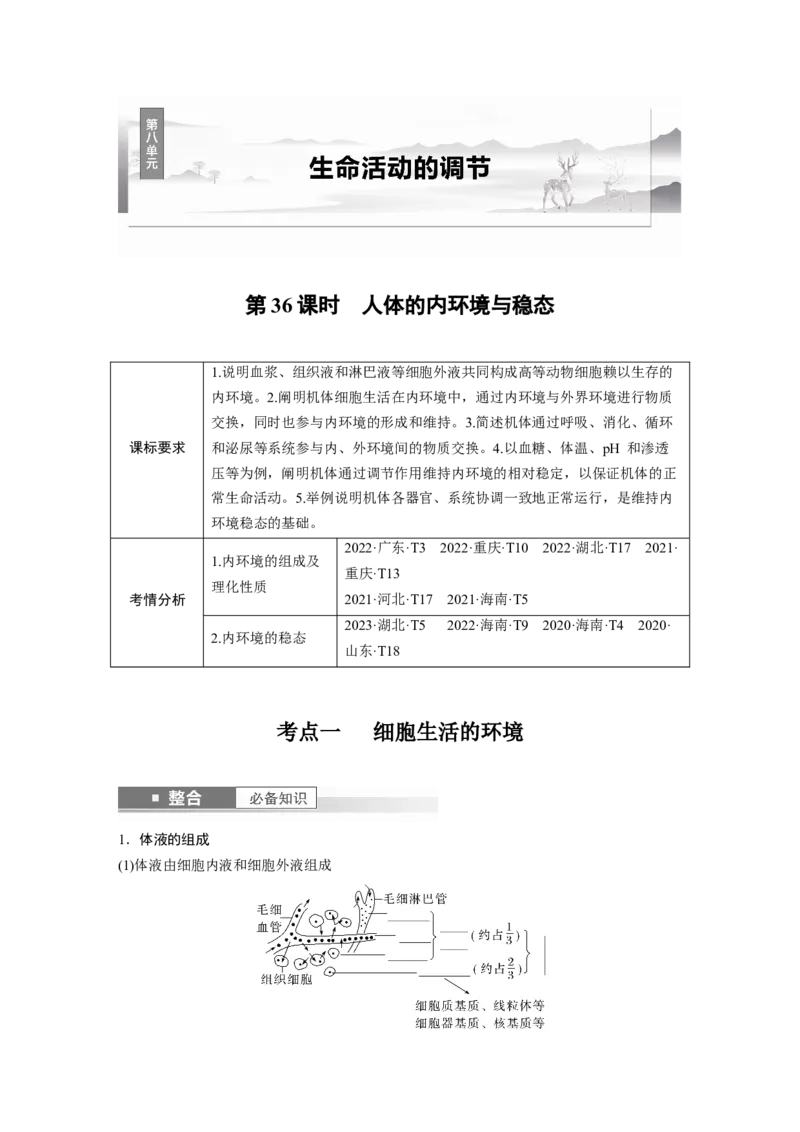 第八单元　第36课时　人体的内环境与稳态_2025年新高考资料_一轮复习_2025大一轮复习讲义+课件（完结）_2025大一轮复习讲义生物学生用书Word版文档整书_2025大一轮复习讲义
