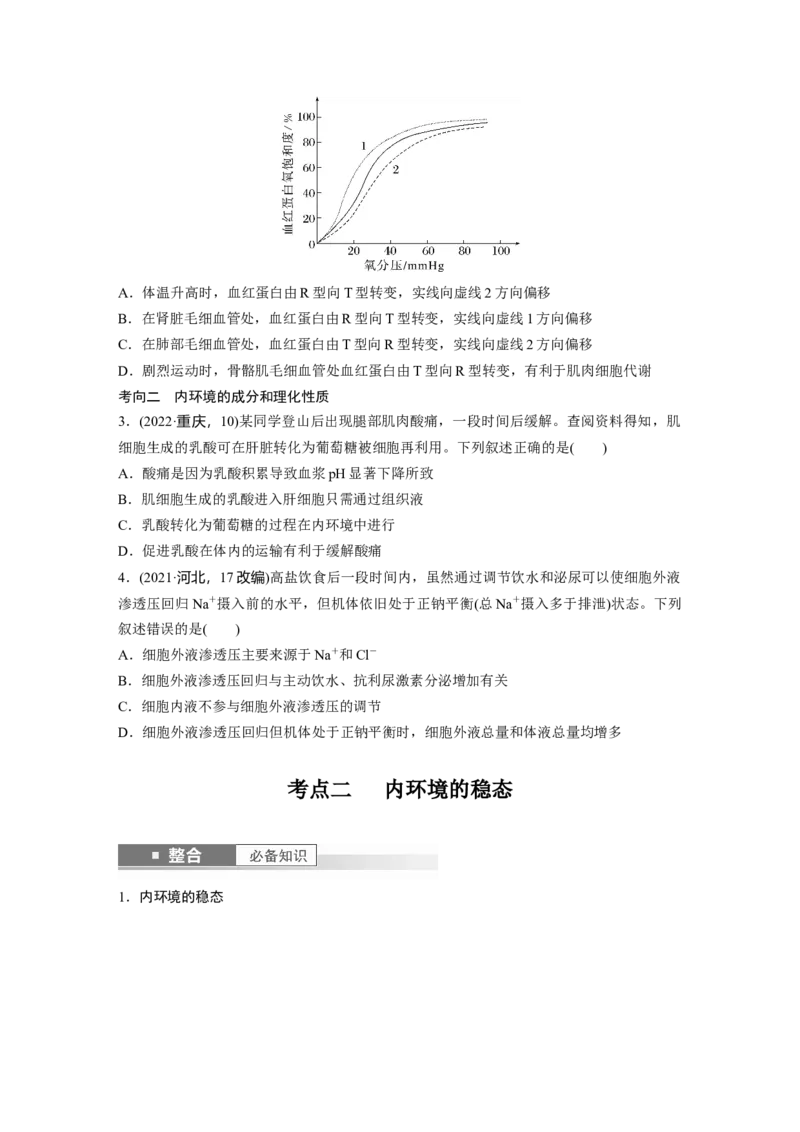 第八单元　第36课时　人体的内环境与稳态_2025年新高考资料_一轮复习_2025大一轮复习讲义+课件（完结）_2025大一轮复习讲义生物学生用书Word版文档整书_2025大一轮复习讲义