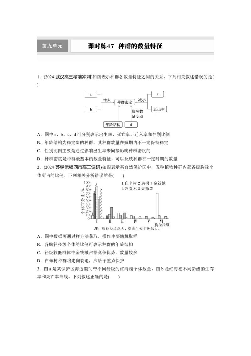 第九单元　课时练47　种群的数量特征_2025年新高考资料_一轮复习_2025大一轮复习讲义+课件（完结）_2025大一轮复习讲义生物学生用书Word版文档整书_2025一轮复习73练