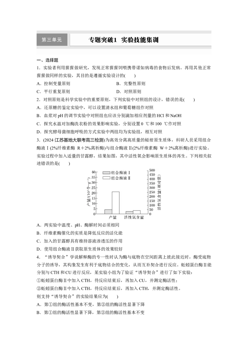 第三单元　专题突破1实验技能集训_2025年新高考资料_一轮复习_2025大一轮复习讲义+课件（完结）_2025大一轮复习讲义生物学生用书Word版文档整书_2025一轮复习73练