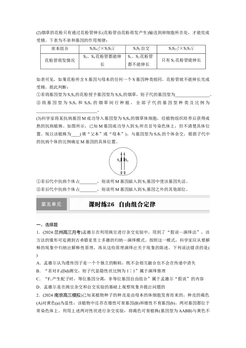 第五单元专题突破5基因分离定律拓展题型集训_2025年新高考资料_一轮复习_2025大一轮复习讲义+课件（完结）_2025大一轮复习讲义生物学生用书Word版文档整书_2025一轮复习73练