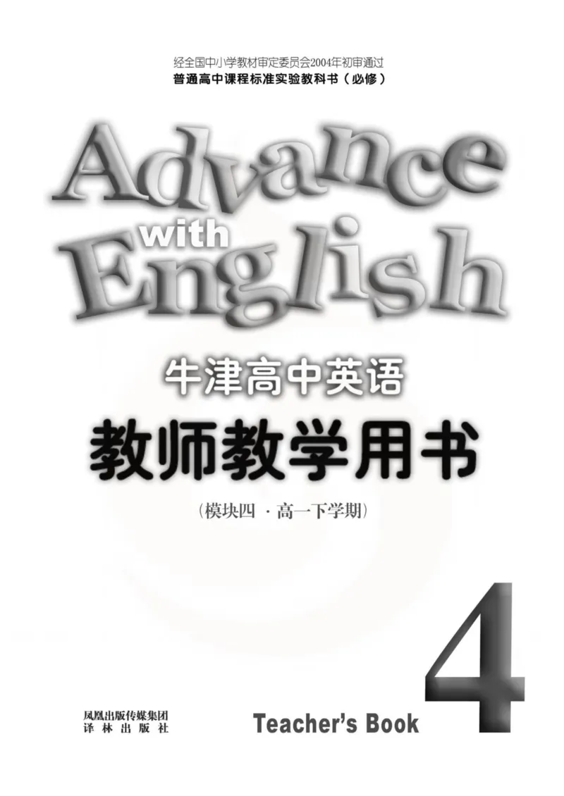 英语教参-模块4_电子课本_高中教学用书_苏教版、译林版
