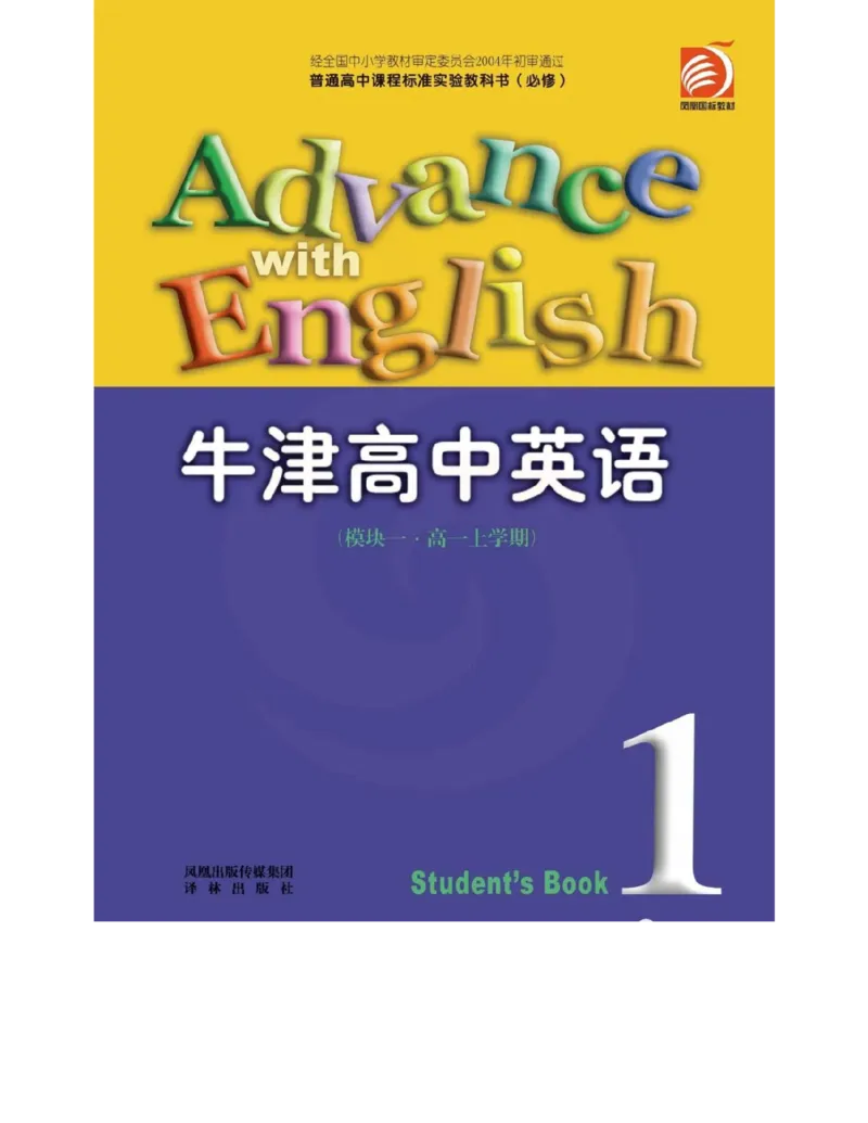 苏教牛津译林版高中英语模块1电子课本_电子课本_最新版高中全科高清电子课本_3高中英语课本_苏教牛津译林版高中英语