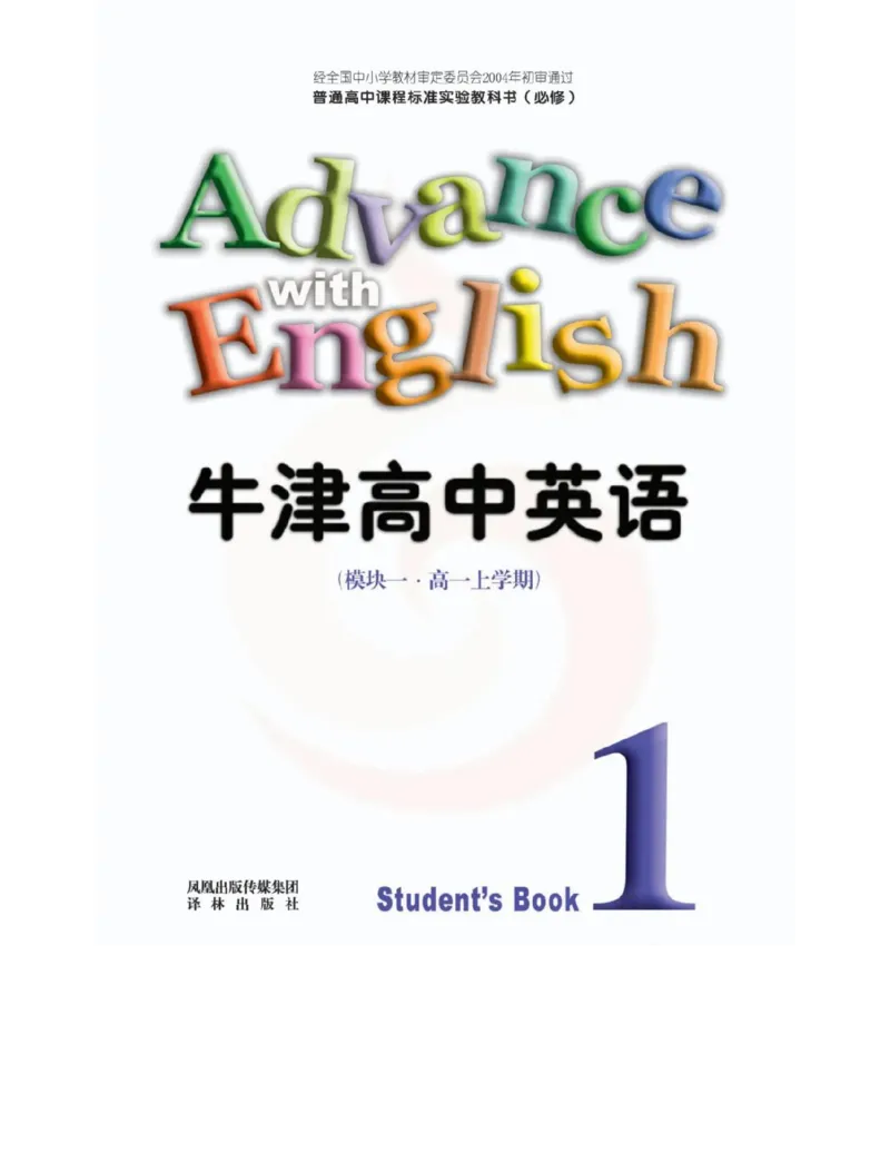 苏教牛津译林版高中英语模块1电子课本_电子课本_最新版高中全科高清电子课本_3高中英语课本_苏教牛津译林版高中英语