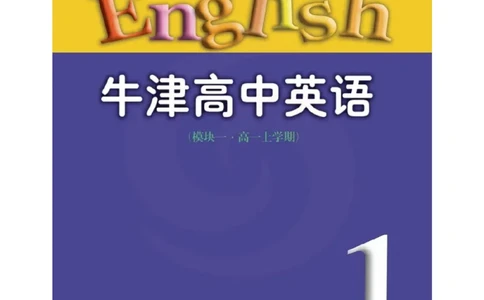 苏教牛津译林版高中英语模块1电子课本_电子课本_最新版高中全科高清电子课本_3高中英语课本_苏教牛津译林版高中英语