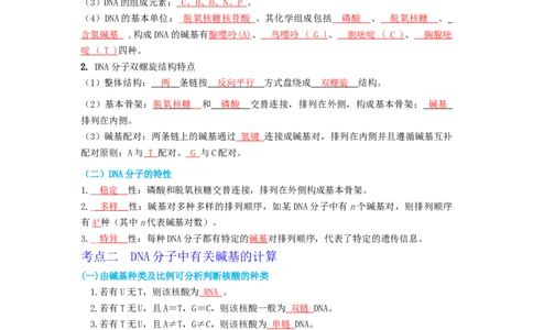 第7讲DNA的结构-精准备考备战2023年高考生物一轮复习精品讲义（生物学必修2）（解析版）_通用版（老高考）复习资料_2023年复习资料_一轮复习