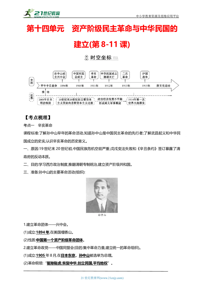 14第十四单元资产阶级民主革命与中华民国的建立(第8-11课)中考历史总复习讲练学案（含解析）_8历史中考复习_2023年中考复习资料_专项复习