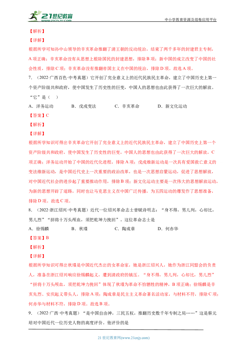 14第十四单元资产阶级民主革命与中华民国的建立(第8-11课)中考历史总复习讲练学案（含解析）_8历史中考复习_2023年中考复习资料_专项复习