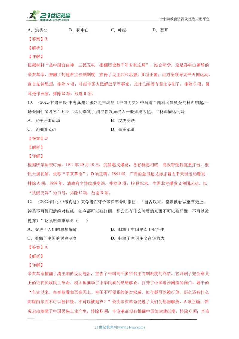 14第十四单元资产阶级民主革命与中华民国的建立(第8-11课)中考历史总复习讲练学案（含解析）_8历史中考复习_2023年中考复习资料_专项复习