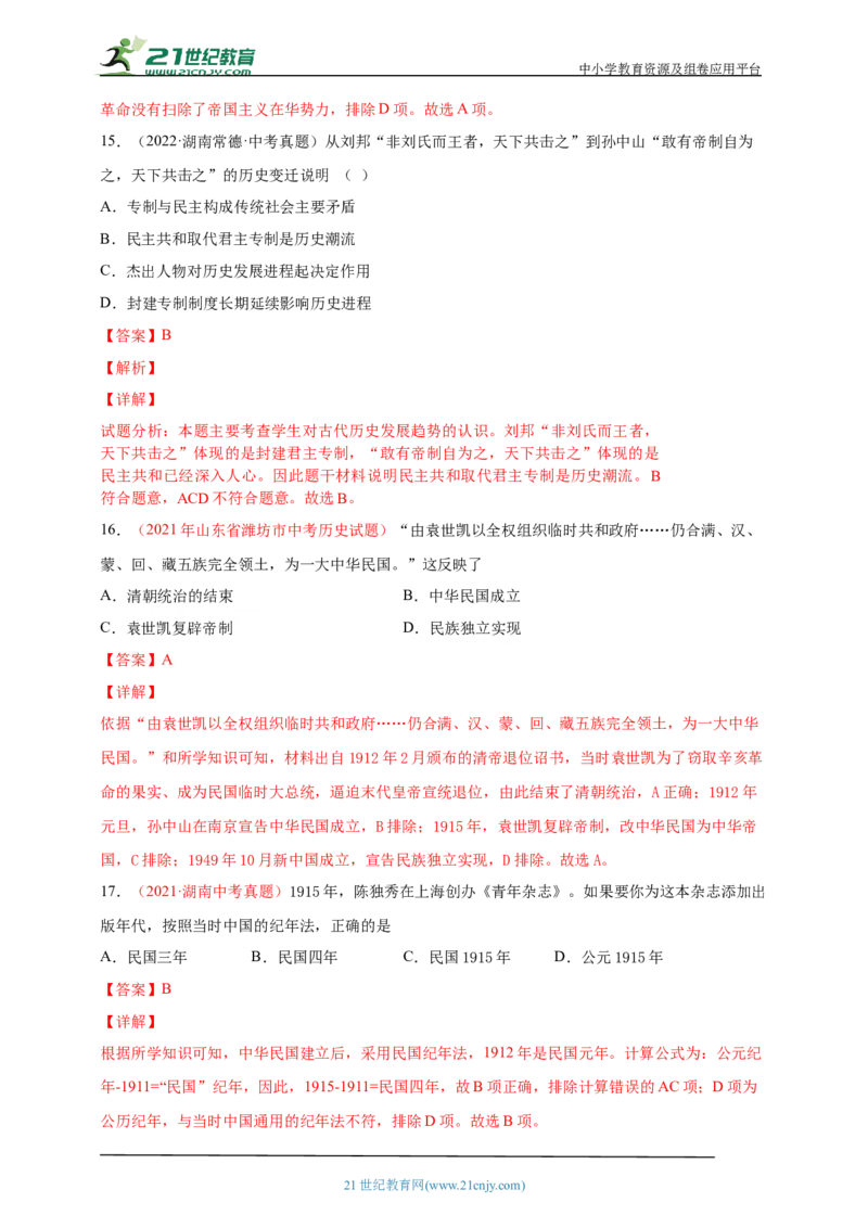 14第十四单元资产阶级民主革命与中华民国的建立(第8-11课)中考历史总复习讲练学案（含解析）_8历史中考复习_2023年中考复习资料_专项复习