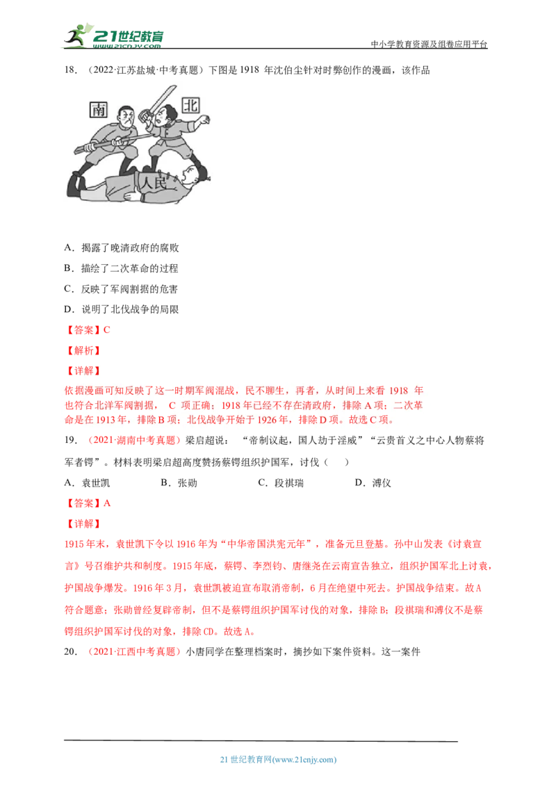 14第十四单元资产阶级民主革命与中华民国的建立(第8-11课)中考历史总复习讲练学案（含解析）_8历史中考复习_2023年中考复习资料_专项复习