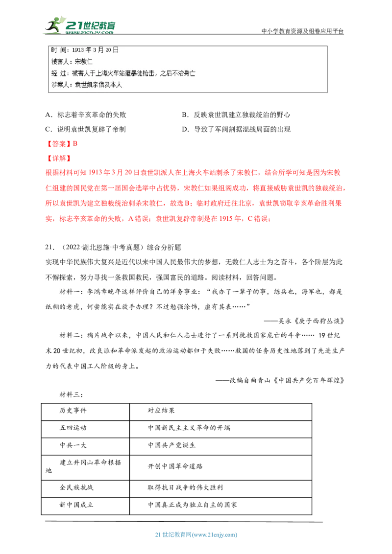 14第十四单元资产阶级民主革命与中华民国的建立(第8-11课)中考历史总复习讲练学案（含解析）_8历史中考复习_2023年中考复习资料_专项复习