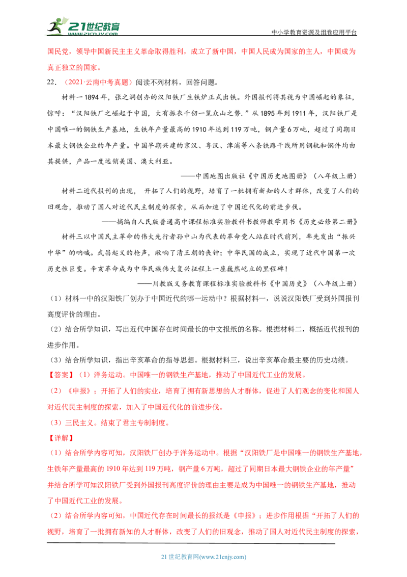 14第十四单元资产阶级民主革命与中华民国的建立(第8-11课)中考历史总复习讲练学案（含解析）_8历史中考复习_2023年中考复习资料_专项复习