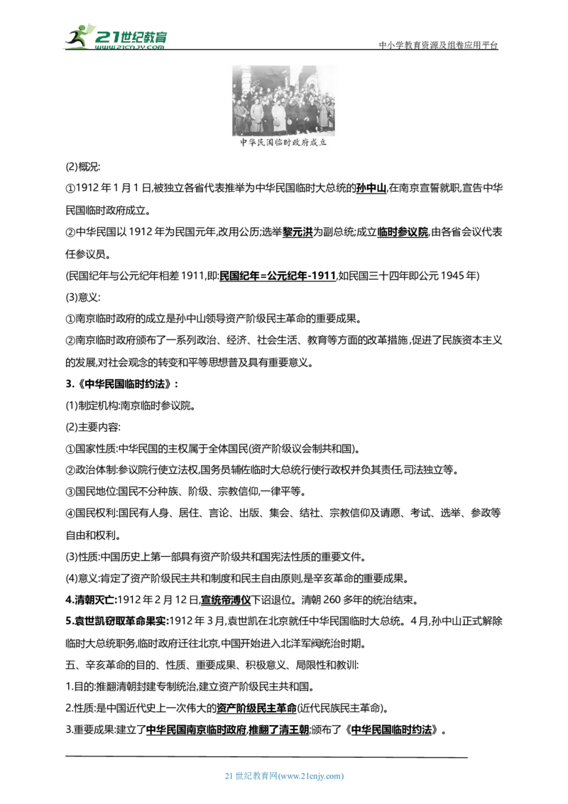 14第十四单元资产阶级民主革命与中华民国的建立(第8-11课)中考历史总复习讲练学案（含解析）_8历史中考复习_2023年中考复习资料_专项复习