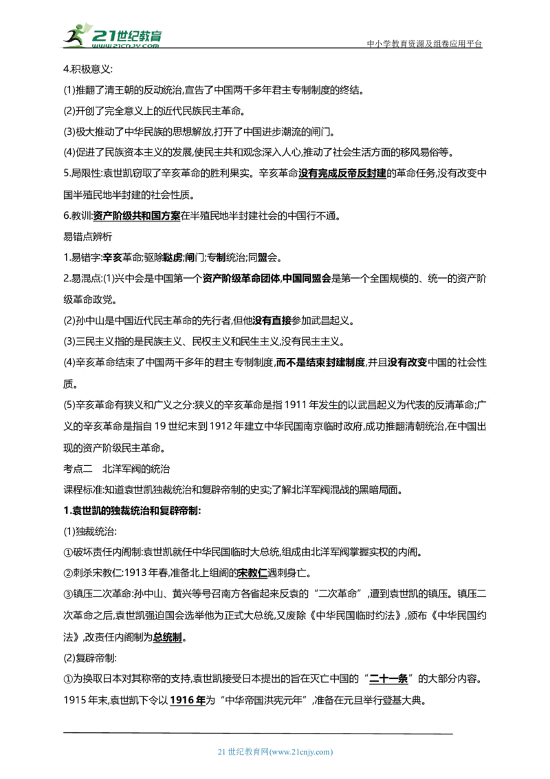 14第十四单元资产阶级民主革命与中华民国的建立(第8-11课)中考历史总复习讲练学案（含解析）_8历史中考复习_2023年中考复习资料_专项复习