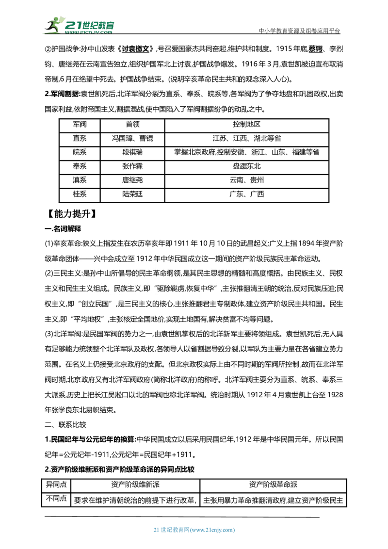 14第十四单元资产阶级民主革命与中华民国的建立(第8-11课)中考历史总复习讲练学案（含解析）_8历史中考复习_2023年中考复习资料_专项复习