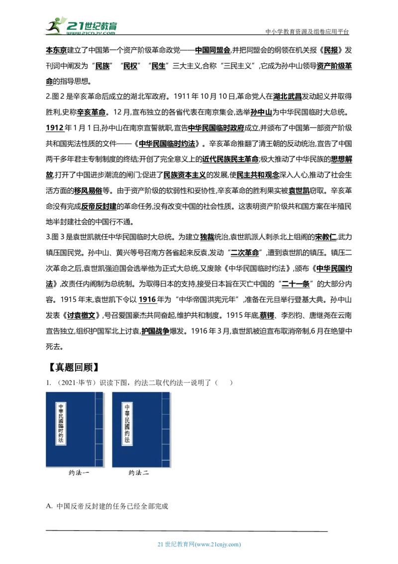 14第十四单元资产阶级民主革命与中华民国的建立(第8-11课)中考历史总复习讲练学案（含解析）_8历史中考复习_2023年中考复习资料_专项复习