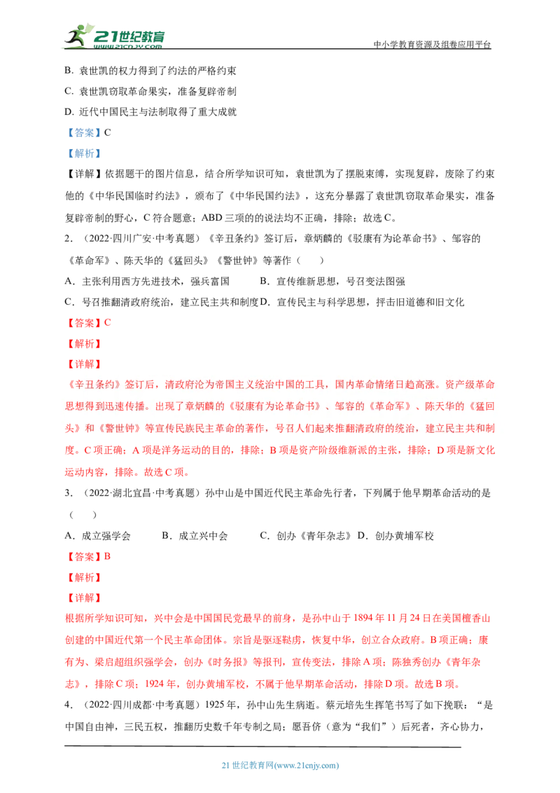 14第十四单元资产阶级民主革命与中华民国的建立(第8-11课)中考历史总复习讲练学案（含解析）_8历史中考复习_2023年中考复习资料_专项复习