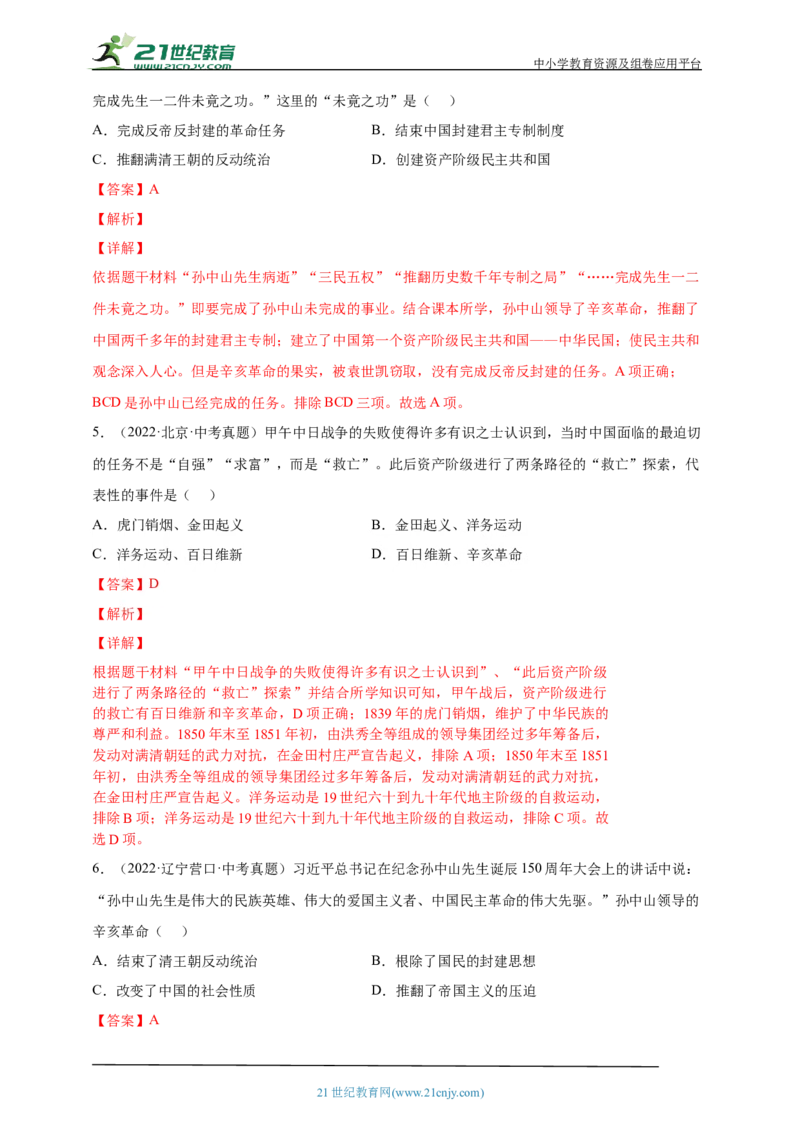 14第十四单元资产阶级民主革命与中华民国的建立(第8-11课)中考历史总复习讲练学案（含解析）_8历史中考复习_2023年中考复习资料_专项复习
