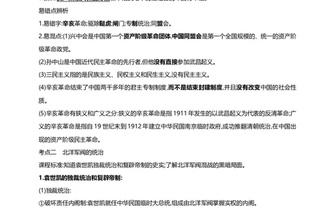 14第十四单元资产阶级民主革命与中华民国的建立(第8-11课)中考历史总复习讲练学案（含解析）_8历史中考复习_2023年中考复习资料_专项复习