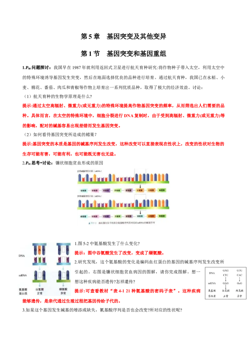 第5章基因突变及其他变异-查漏补缺2023年高考生物一轮复习教材必背细节与旁栏思考梳理汇总（新教材）（答案版）_新高考复习资料_2023年新高考复习资料_一轮复习