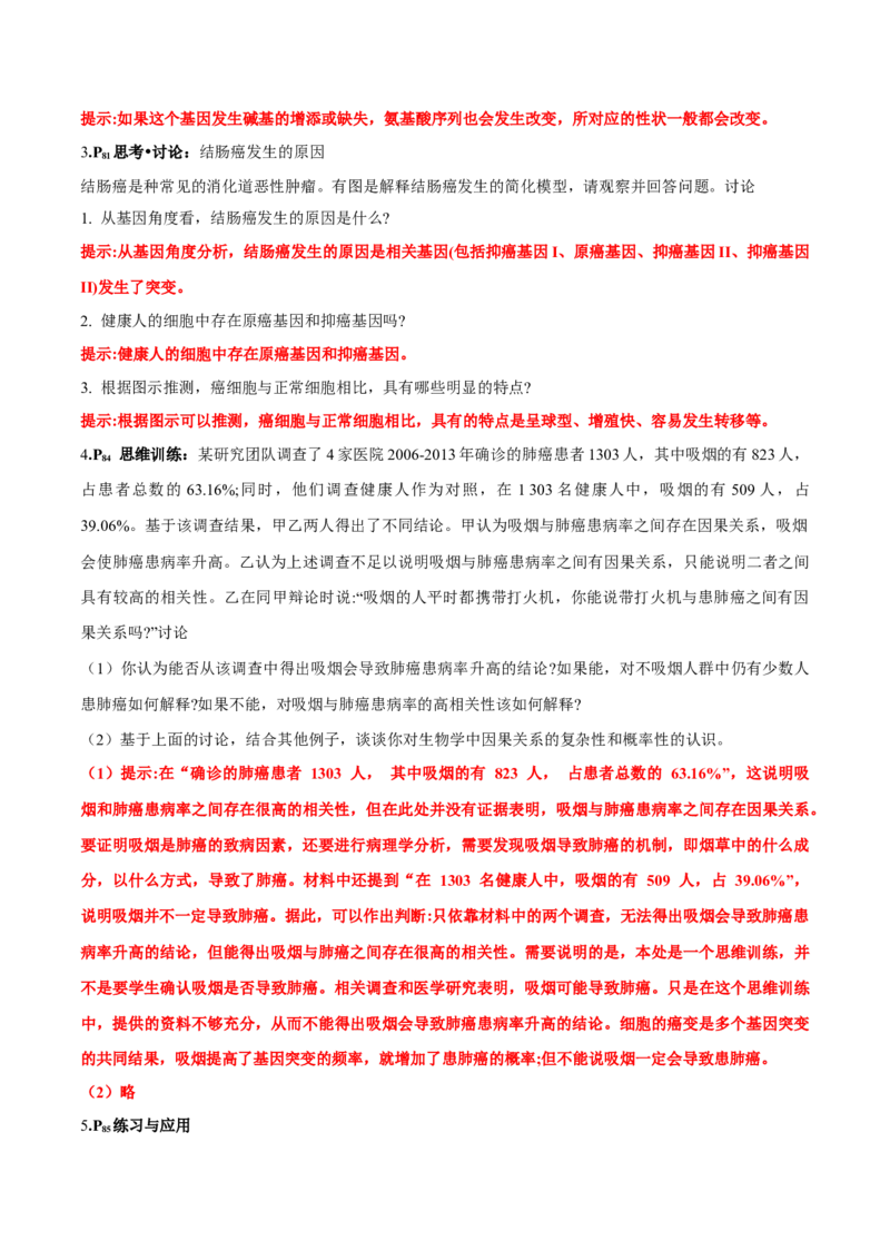 第5章基因突变及其他变异-查漏补缺2023年高考生物一轮复习教材必背细节与旁栏思考梳理汇总（新教材）（答案版）_新高考复习资料_2023年新高考复习资料_一轮复习