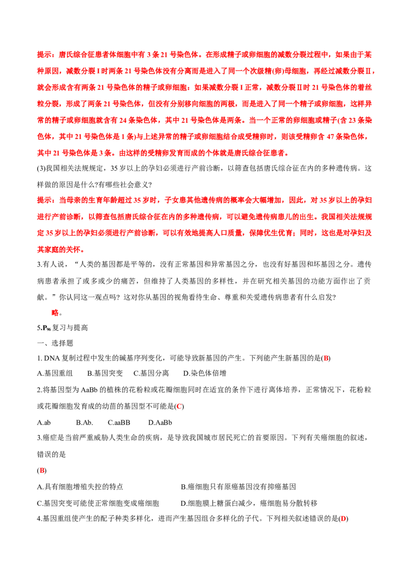 第5章基因突变及其他变异-查漏补缺2023年高考生物一轮复习教材必背细节与旁栏思考梳理汇总（新教材）（答案版）_新高考复习资料_2023年新高考复习资料_一轮复习