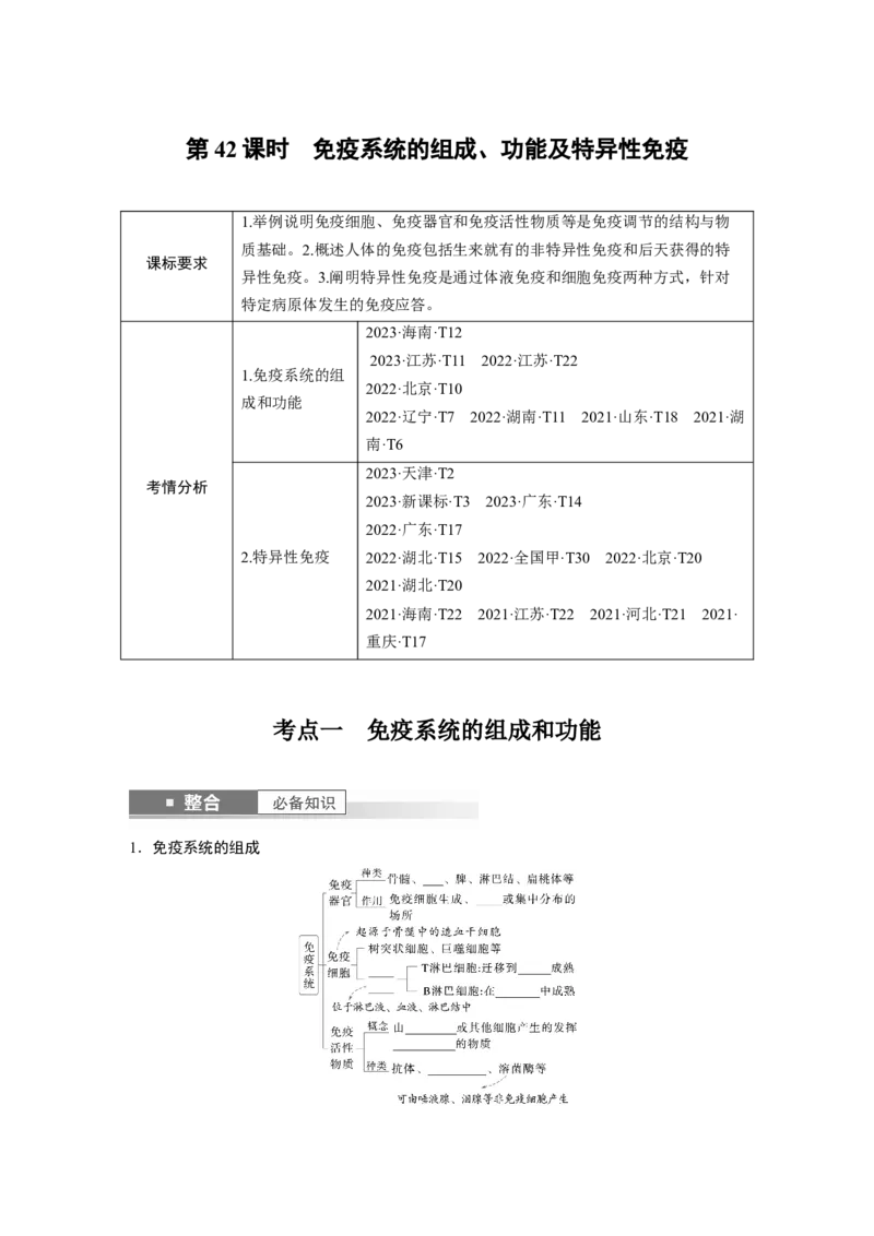 第八单元　第42课时　免疫系统的组成、功能及特异性免疫_2025年新高考资料_一轮复习_2025大一轮复习讲义+课件（完结）_2025大一轮复习讲义生物学生用书Word版文档整书