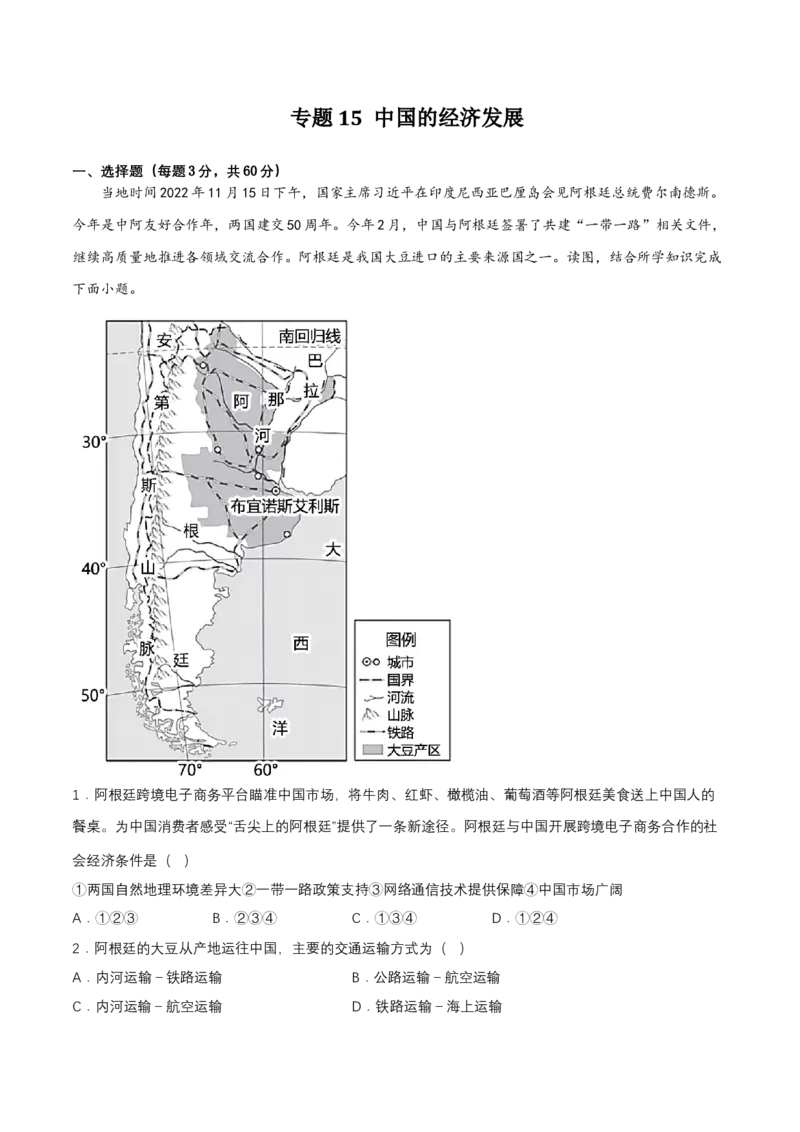 2024年中考地理专题15中国的经济发展强化训练（含解析）_7地理中考复习_2024年中考复习资料_二轮复习_2024年中考地理二轮专题强化训练（含解析）