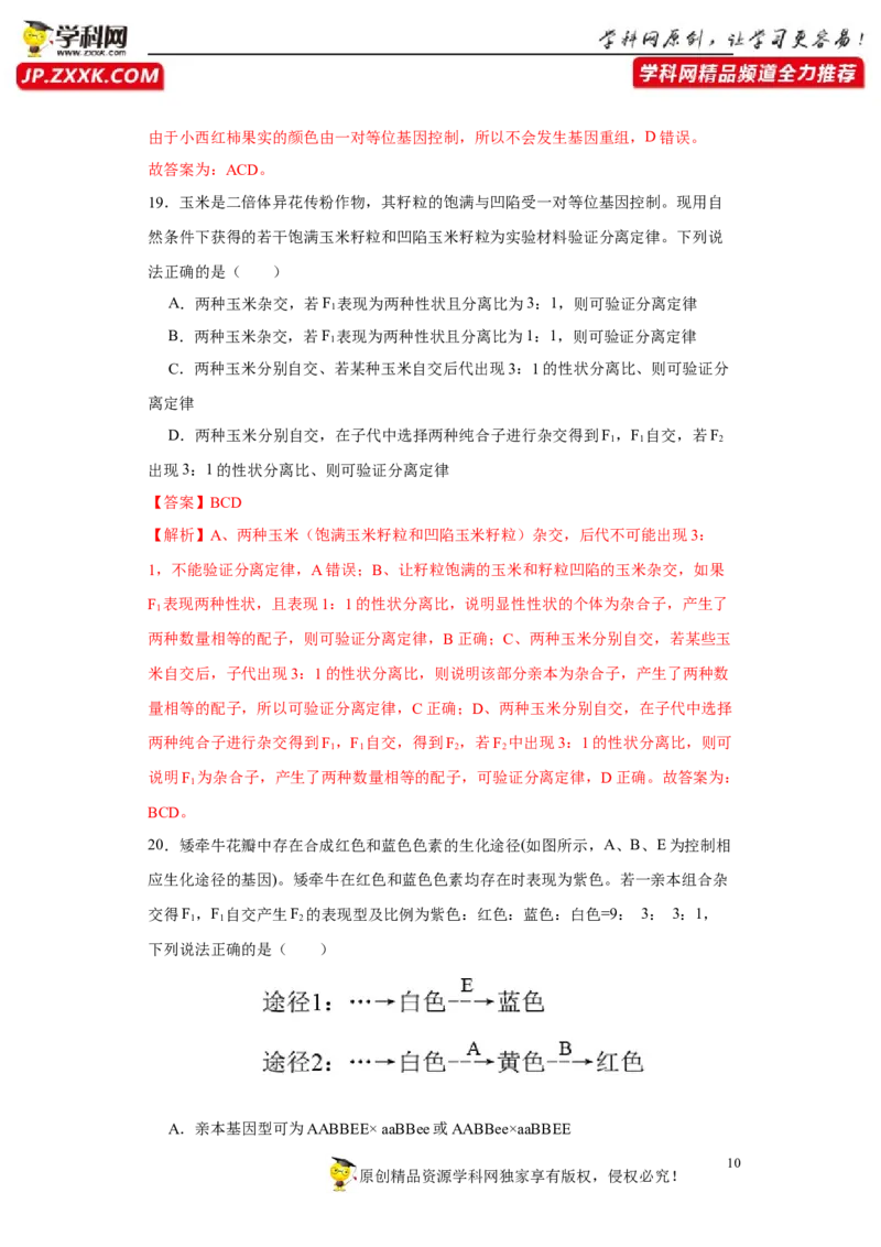 第五单元遗传规律及其拓展（A卷新题基础练）-2022年高考生物一轮复习单元滚动双测卷（解析版）_新高考复习资料_2023年新高考复习资料_一轮复习