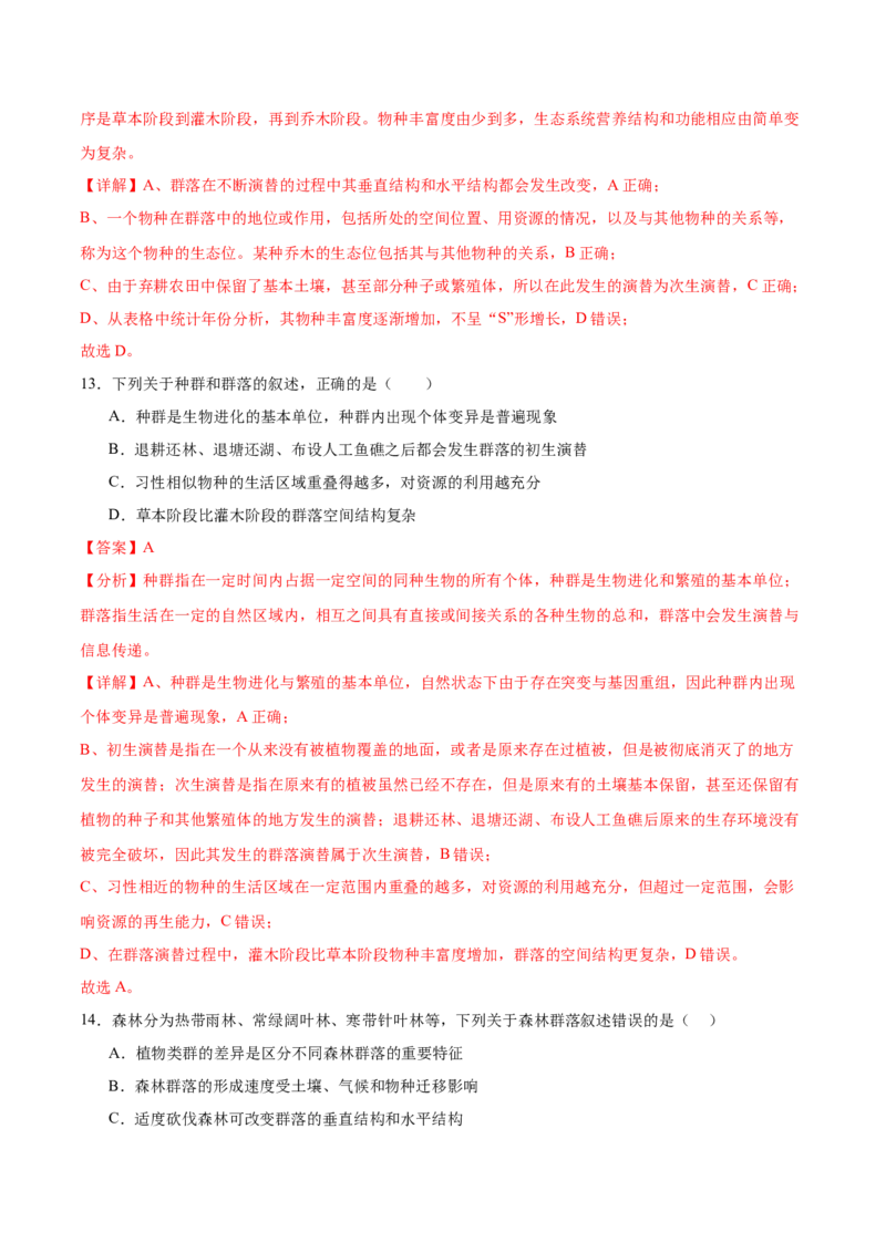 第九单元生物与环境（测试）（解析版）_新高考复习资料_2024年新高考复习资料_一轮复习资料_完2024年高考生物一轮复习讲练测(课件+讲义+练习)（新高考）_单元测试