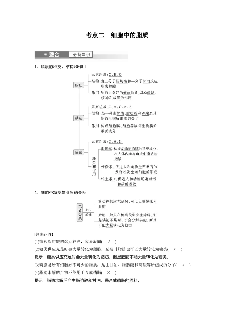 第一单元　第3课时　细胞中的糖类和脂质_2025年新高考资料_一轮复习_2025大一轮复习讲义+课件（完结）_2025大一轮复习讲义生物教师用书Word版文档整书_配套Word版文档第一~二单元
