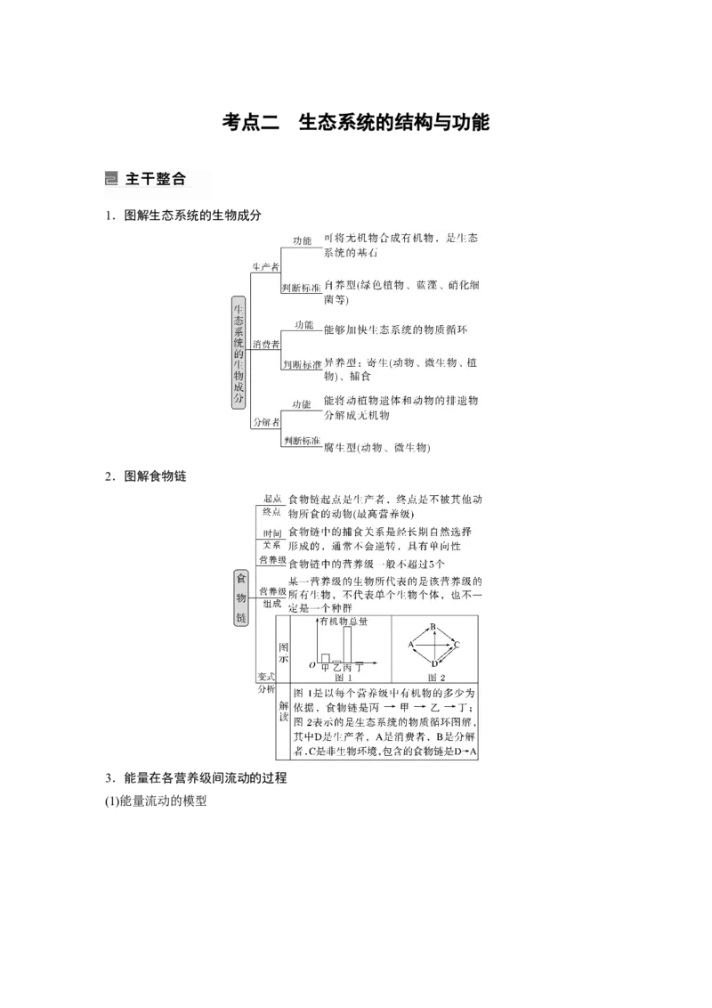 第一篇专题七考点二　生态系统的结构与功能_通用版（老高考）复习资料_2023年复习资料_二轮复习_2023年高考生物二轮复习讲义+课件（全国版）_2023年高考生物二轮复习讲义（全国版）