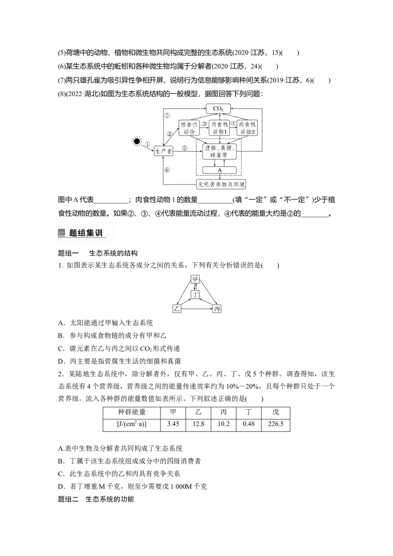 第一篇专题七考点二　生态系统的结构与功能_通用版（老高考）复习资料_2023年复习资料_二轮复习_2023年高考生物二轮复习讲义+课件（全国版）_2023年高考生物二轮复习讲义（全国版）