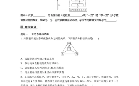 第一篇专题七考点二　生态系统的结构与功能_通用版（老高考）复习资料_2023年复习资料_二轮复习_2023年高考生物二轮复习讲义+课件（全国版）_2023年高考生物二轮复习讲义（全国版）
